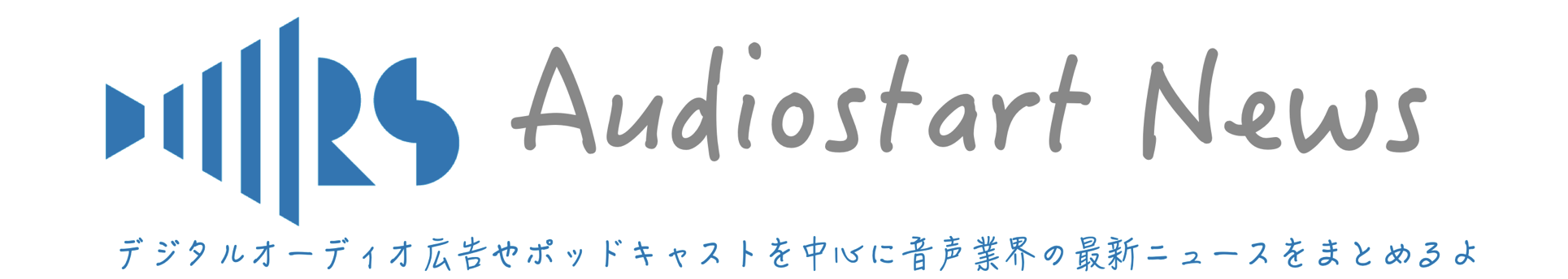 Audiostart News（オーディオスタートニュース）｜デジタルオーディオ広告（音声広告）やポッドキャストの最新情報